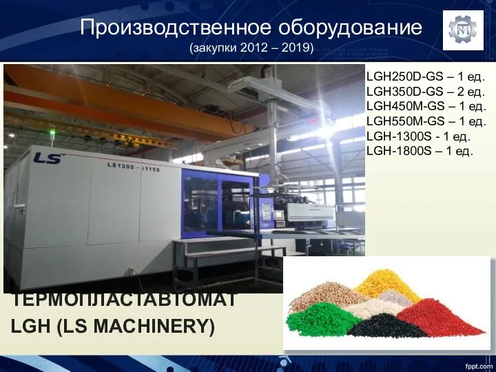 Производственное оборудование (закупки 2012 – 2019) ТЕРМОПЛАСТАВТОМАТ LGH (LS MACHINERY) LGH250D-GS –