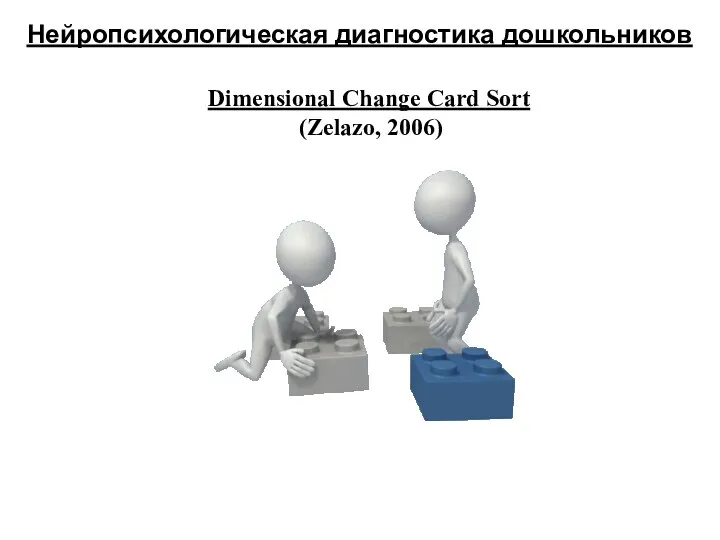 Нейропсихологическая диагностика дошкольников Dimensional Change Card Sort (Zelazo, 2006)