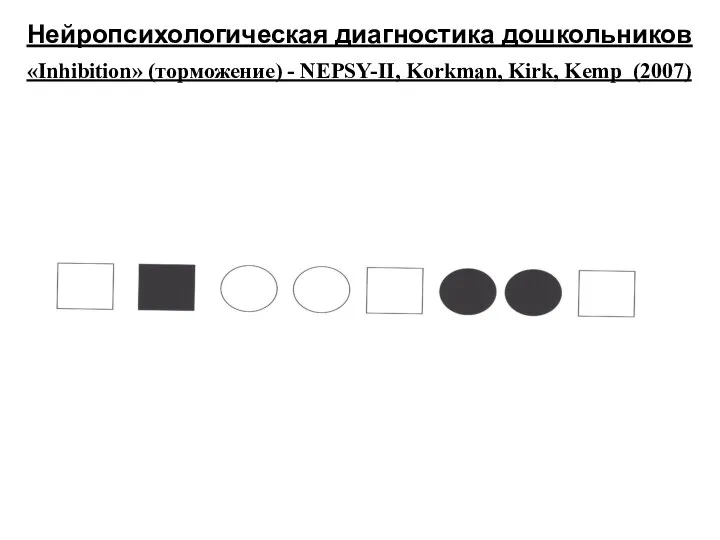 Нейропсихологическая диагностика дошкольников «Inhibition» (торможение) - NEPSY-II, Korkman, Kirk, Kemp (2007)