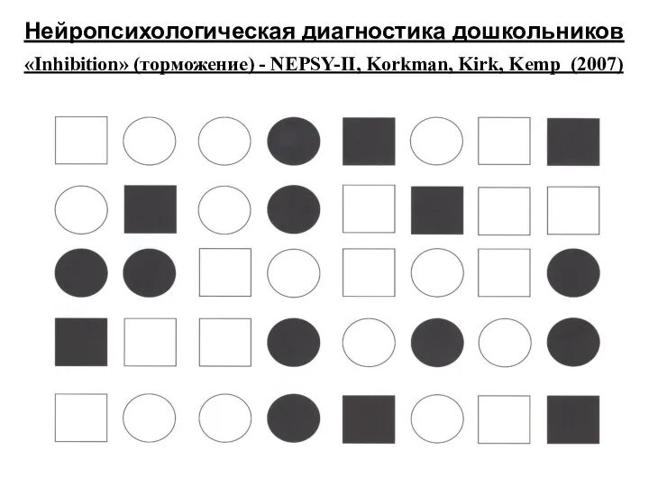 Нейропсихологическая диагностика дошкольников «Inhibition» (торможение) - NEPSY-II, Korkman, Kirk, Kemp (2007)