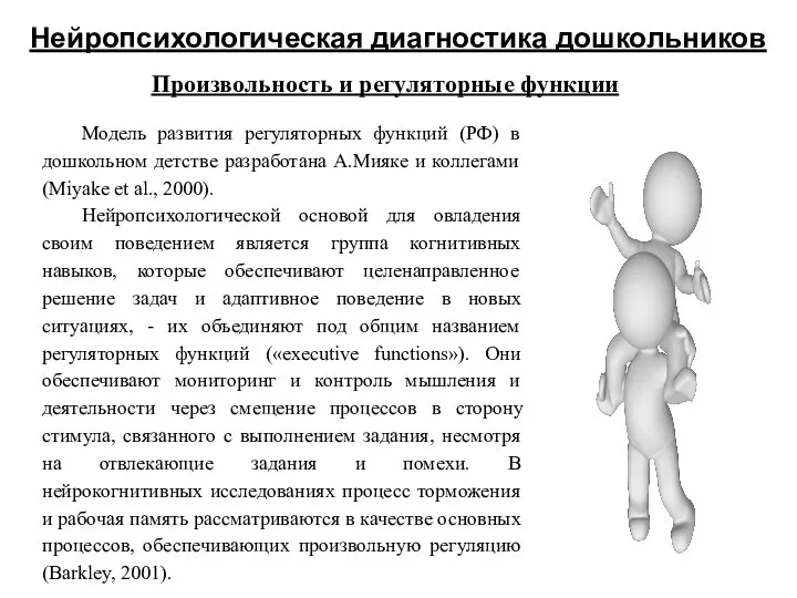 Нейропсихологическая диагностика дошкольников Произвольность и регуляторные функции Модель развития регуляторных функций (РФ)