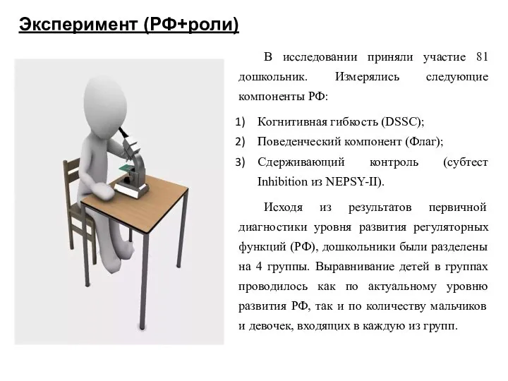 Эксперимент (РФ+роли) В исследовании приняли участие 81 дошкольник. Измерялись следующие компоненты РФ: