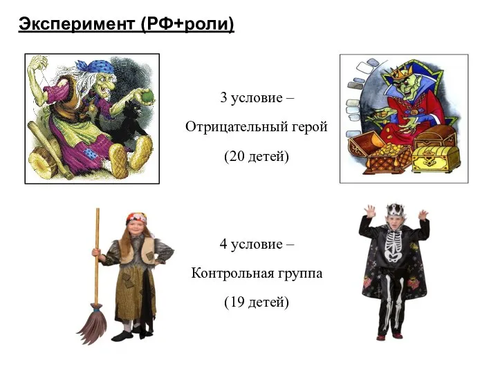 Эксперимент (РФ+роли) 3 условие – Отрицательный герой (20 детей) 4 условие – Контрольная группа (19 детей)