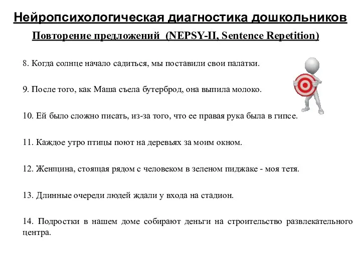 Нейропсихологическая диагностика дошкольников Повторение предложений (NEPSY-II, Sentence Repetition) 8. Когда солнце начало