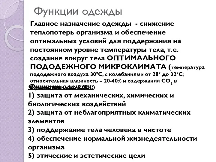 Функции одежды Функции одежды: 1) защита от механических, химических и биологических воздействий