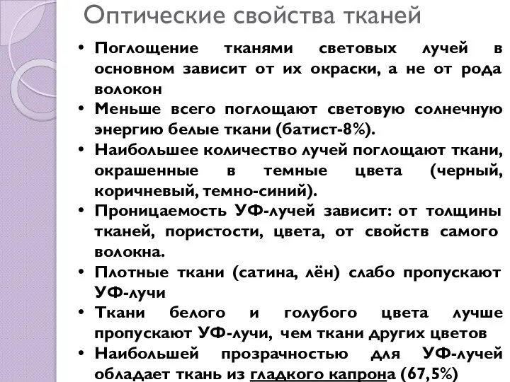 Оптические свойства тканей Поглощение тканями световых лучей в основном зависит от их