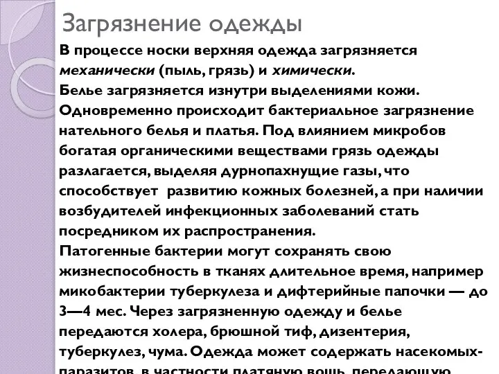 Загрязнение одежды В процессе носки верхняя одежда загрязняется механически (пыль, грязь) и