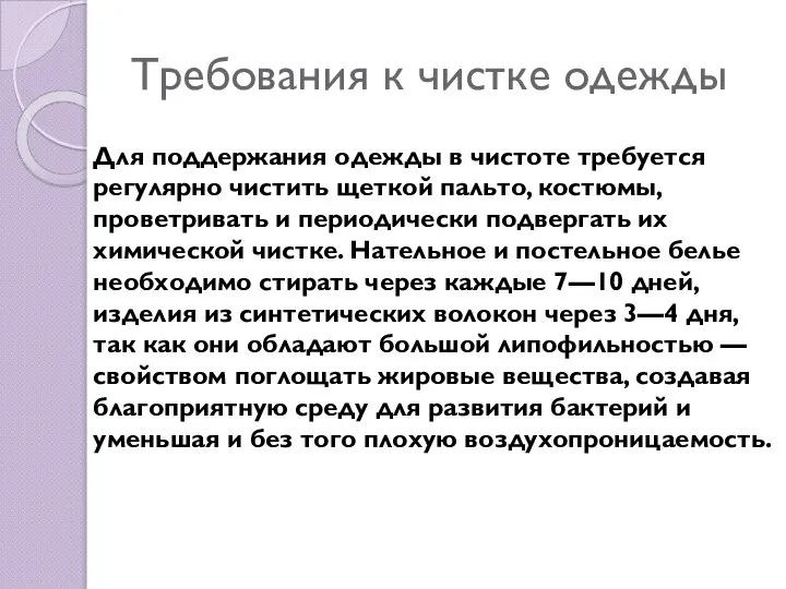 Требования к чистке одежды Для поддержания одежды в чистоте требуется регулярно чистить