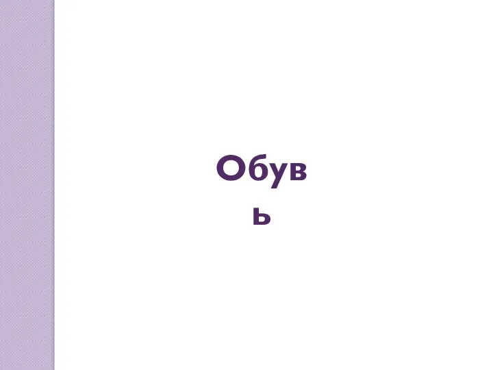 Обувь