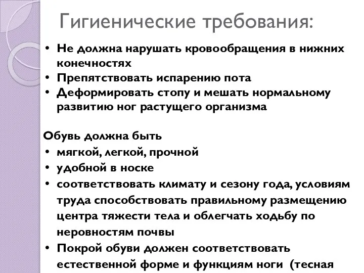 Гигиенические требования: Не должна нарушать кровообращения в нижних конечностях Препятствовать испарению пота