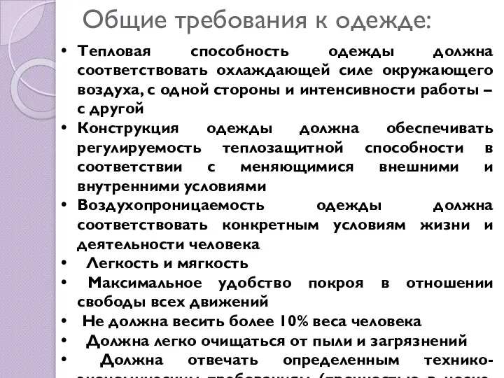 Общие требования к одежде: Тепловая способность одежды должна соответствовать охлаждающей силе окружающего