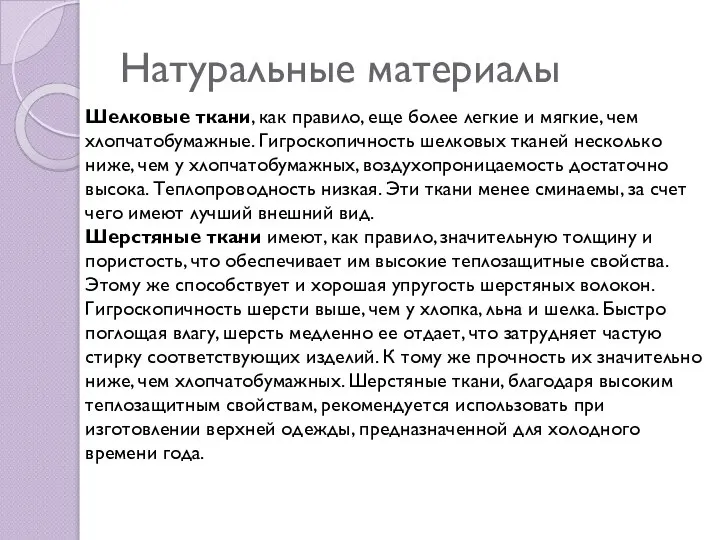 Натуральные материалы Шелковые ткани, как правило, еще более легкие и мягкие, чем