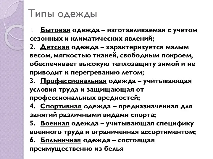 Типы одежды 1. Бытовая одежда – изготавливаемая с учетом сезонных и климатических