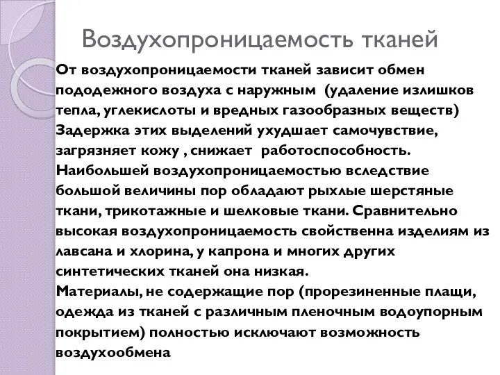 Воздухопроницаемость тканей От воздухопроницаемости тканей зависит обмен пододежного воздуха с наружным (удаление