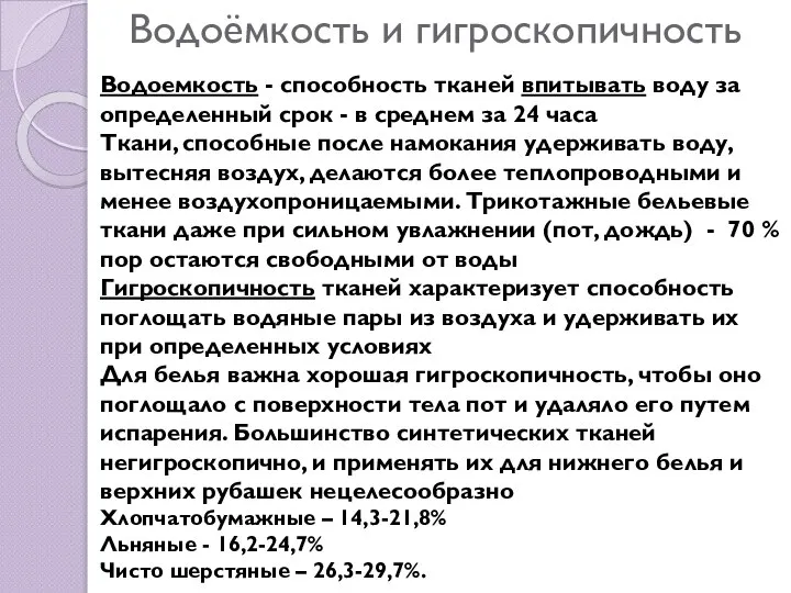 Водоёмкость и гигроскопичность Водоемкость - способность тканей впитывать воду за определенный срок