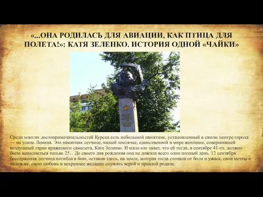 Среди многих достопримечательностей Курска есть небольшой памятник, установленный в самом центре города