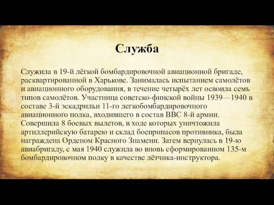 Служба Служила в 19-й лёгкой бомбардировочной авиационной бригаде, расквартированной в Харькове. Занималась