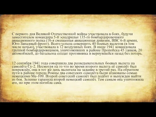 С первого дня Великой Отечественной войны участвовала в боях, будучи заместителем командира