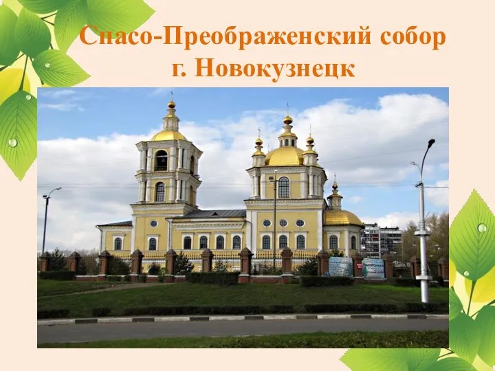 Спасо-Преображенский собор г. Новокузнецк
