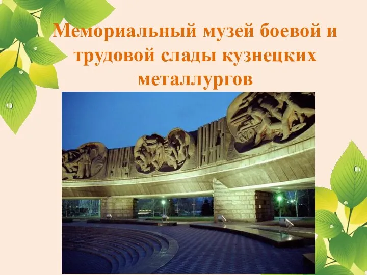 Мемориальный музей боевой и трудовой слады кузнецких металлургов