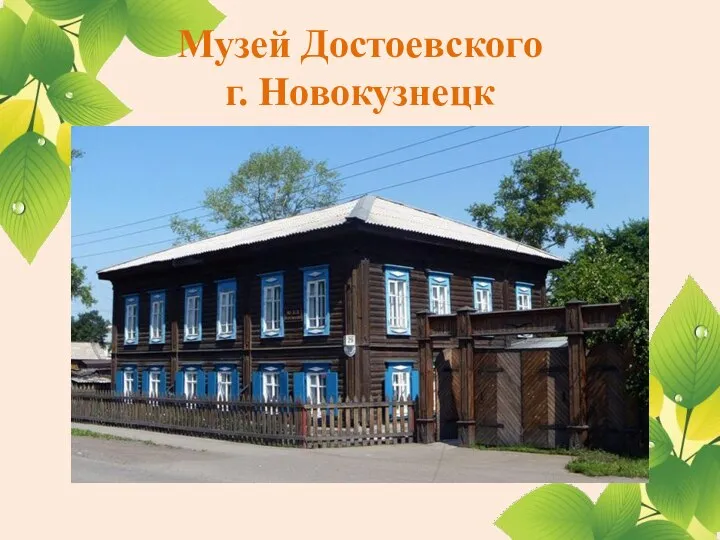 Музей Достоевского г. Новокузнецк
