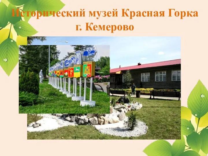Исторический музей Красная Горка г. Кемерово