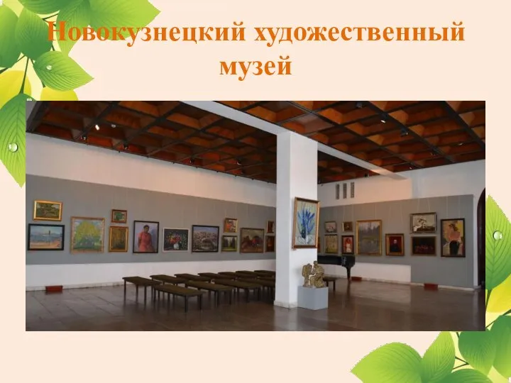 Новокузнецкий художественный музей