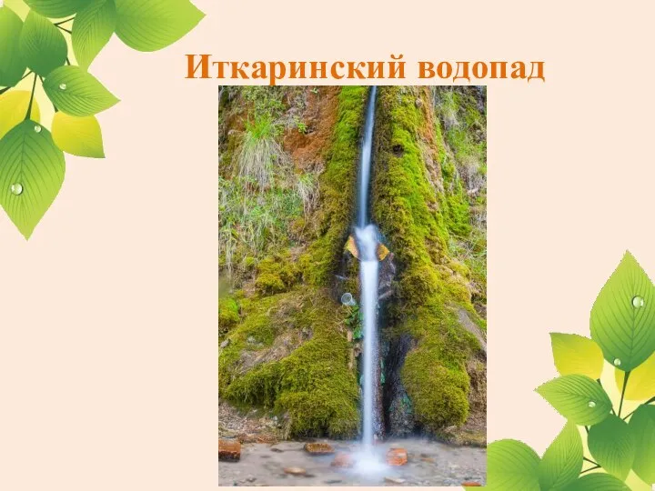 Иткаринский водопад