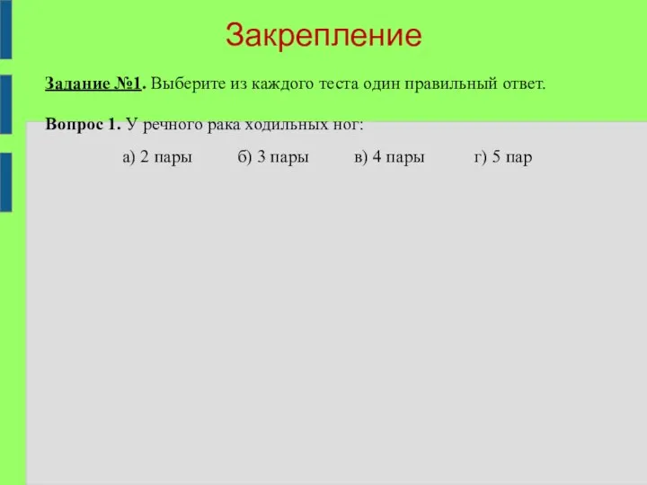 Задание №1. Выберите из каждого теста один правильный ответ. Вопрос 1. У