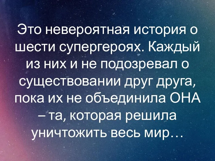 Это невероятная история о шести супергероях. Каждый из них и не подозревал