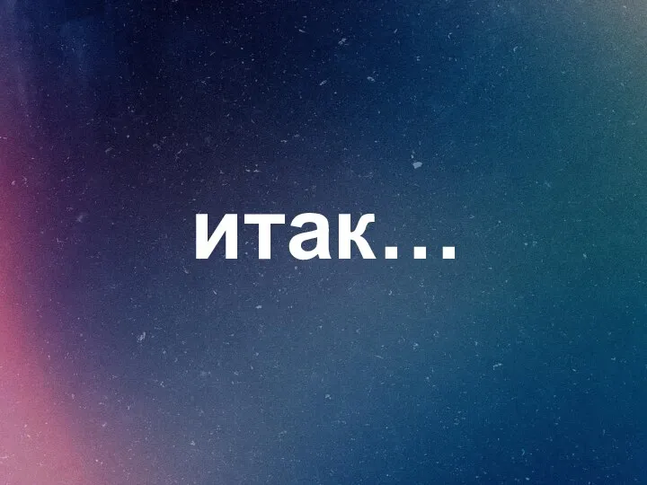 итак…