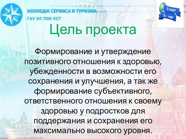 Формирование и утверждение позитивного отношения к здоровью, убежденности в возможности его сохранения