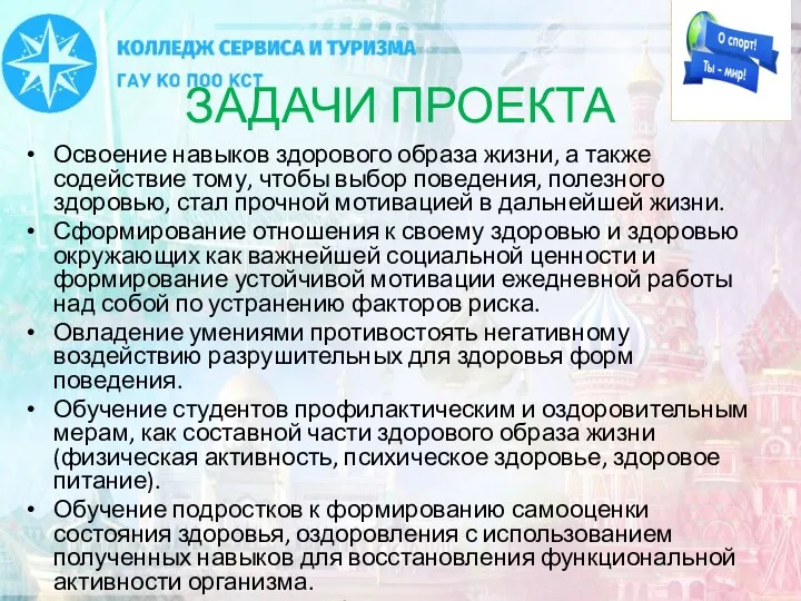 ЗАДАЧИ ПРОЕКТА Освоение навыков здорового образа жизни, а также содействие тому, чтобы