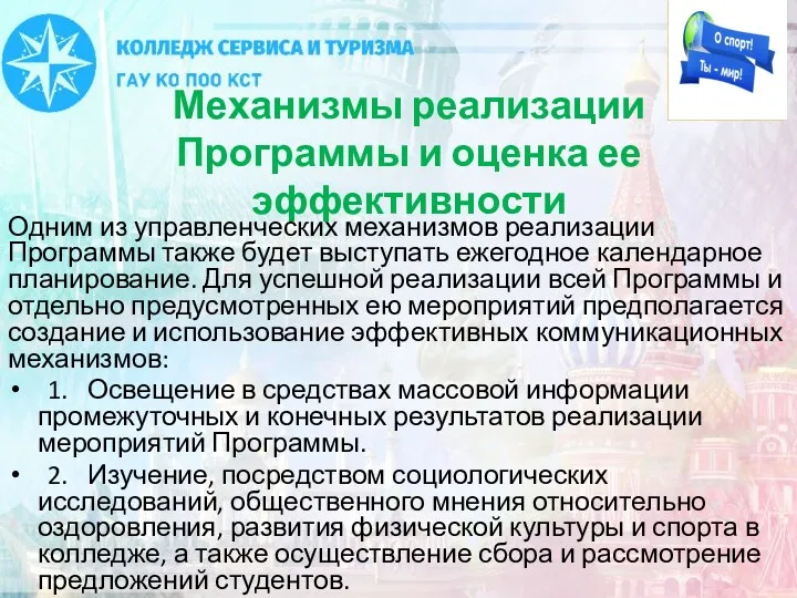 Механизмы реализации Программы и оценка ее эффективности Одним из управленческих механизмов реализации