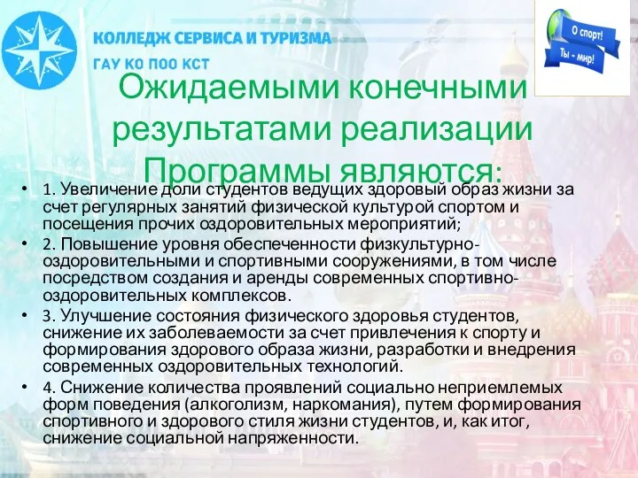 Ожидаемыми конечными результатами реализации Программы являются: 1. Увеличение доли студентов ведущих здоровый