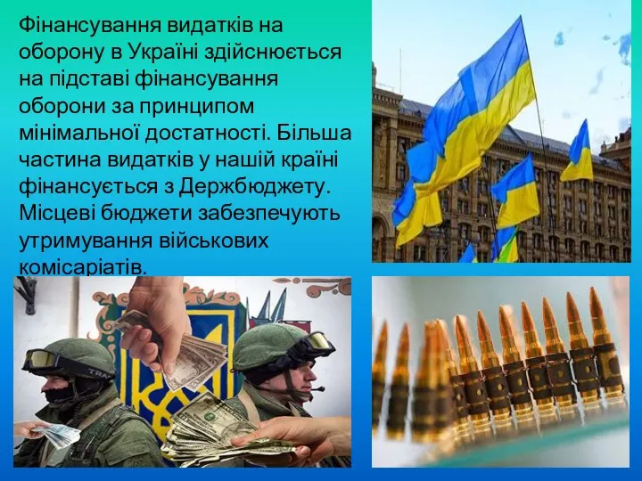 Фінансування видатків на оборону в Україні здійснюється на підставі фінансування оборони за