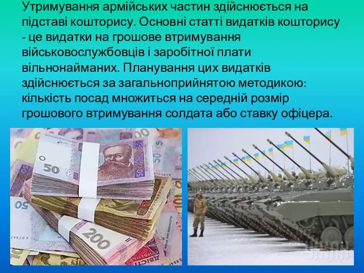 Утримування армійських частин здійснюється на підставі кошторису. Основні статті видатків кошторису -