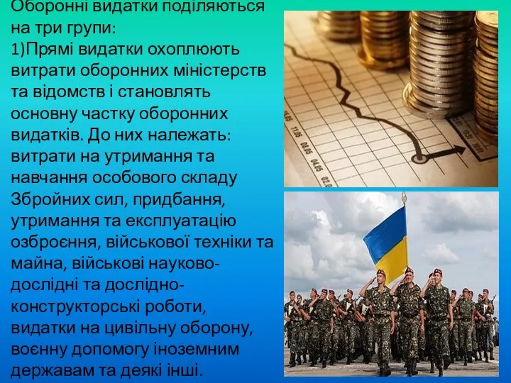 Оборонні видатки поділяються на три групи: 1)Прямі видатки охоплюють витрати оборонних міністерств