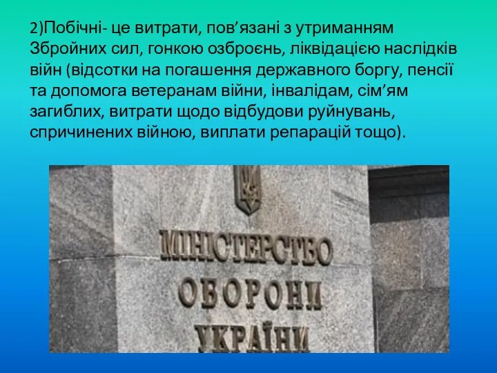 2)Побічні- це витрати, пов’язані з утриманням Збройних сил, гонкою озброєнь, ліквідацією наслідків