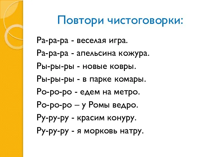 Повтори чистоговорки: Ра-ра-ра - веселая игра. Ра-ра-ра - апельсина кожура. Ры-ры-ры -