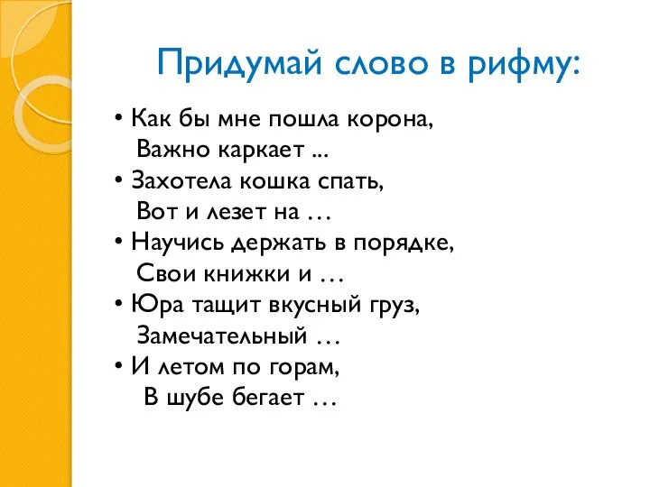 Придумай слово в рифму: • Как бы мне пошла корона, Важно каркает