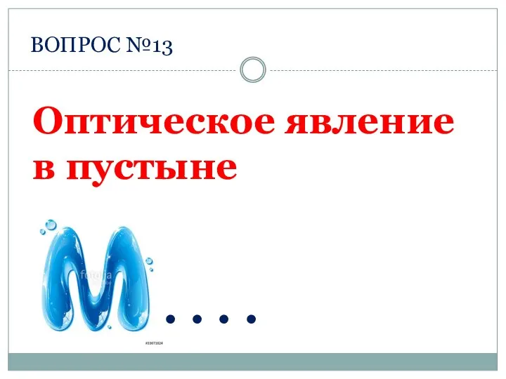 ВОПРОС №13 . . . . Оптическое явление в пустыне