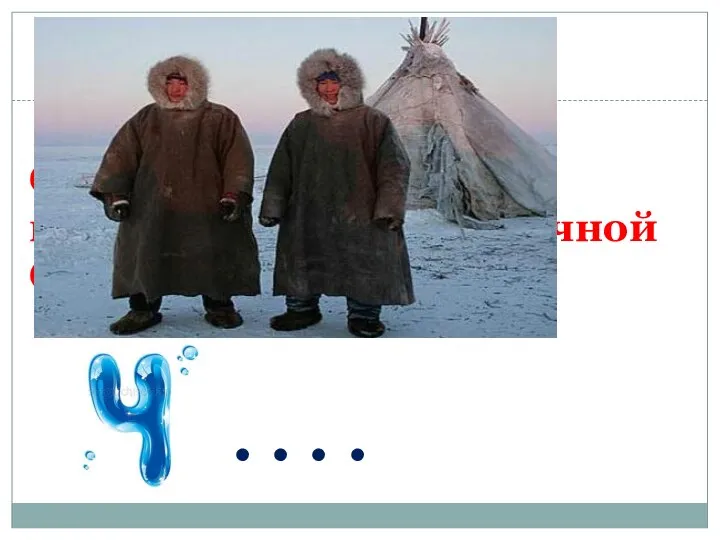 ВОПРОС №24 . . . . Одна из коренных национальностей Восточной Сибири