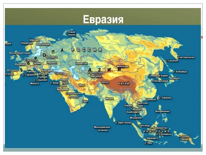 ВОПРОС №6 Здесь горы-великаны – Тибет, Алтай, Памир, Карпаты и Балканы. Их