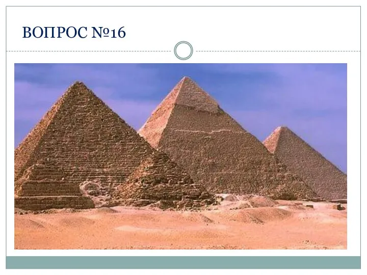 ВОПРОС №16 ИРАМИДЫ Древние сооружения египтян
