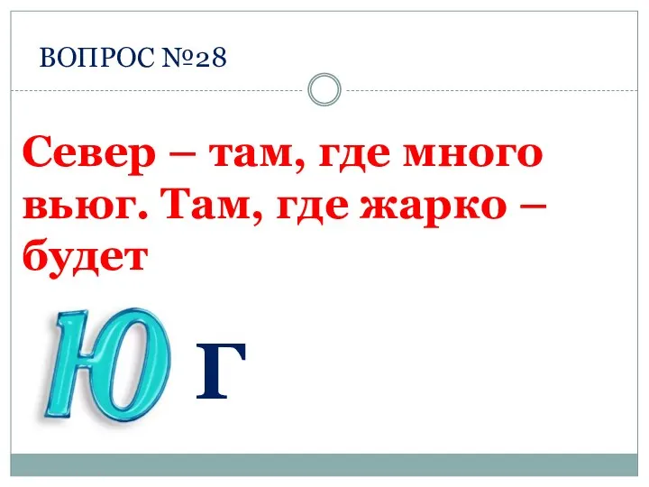 ВОПРОС №28 Г Север – там, где много вьюг. Там, где жарко – будет