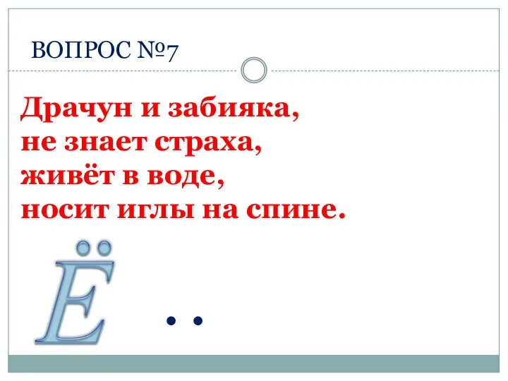 ВОПРОС №7 . . Драчун и забияка, не знает страха, живёт в