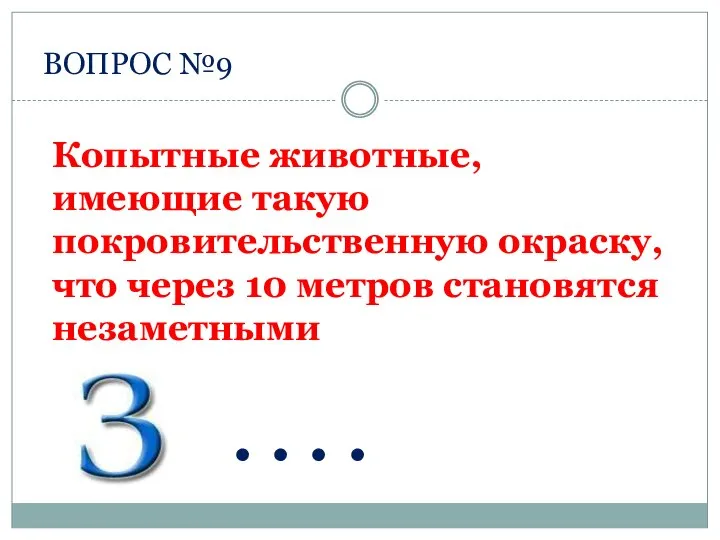 ВОПРОС №9 . . . . Копытные животные, имеющие такую покровительственную окраску,