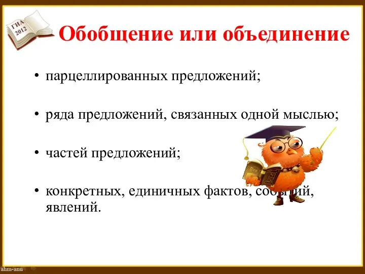 Обобщение или объединение парцеллированных предложений; ряда предложений, связанных одной мыслью; частей предложений;