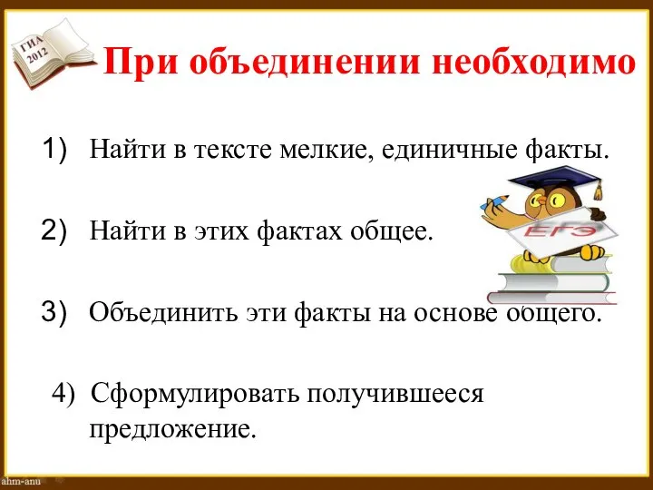 При объединении необходимо Найти в тексте мелкие, единичные факты. Найти в этих